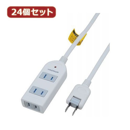 YAZAWA 24個セット 雷ガード付延長コード タップ3個口