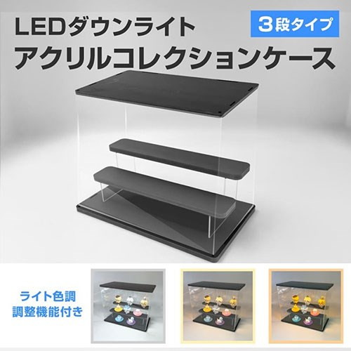 ヤングトップ LEDダウンライトアクリルコレクションケース 3段
