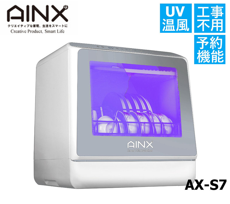 AINX アイネクス 2WAY 食洗機 食器洗い乾燥機 UV 除菌 工事不要 分岐水
