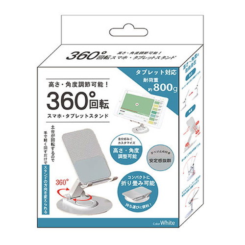 デジタルランド 360度回転 スマホ・タブレット両対応スタンド ホワイト