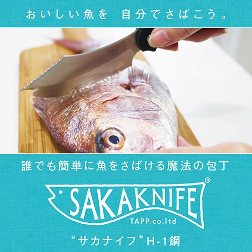 TAPP サカナイフ SAKAKNIFE H-1鋼 誰でも簡単に魚をさばける魔法の包丁