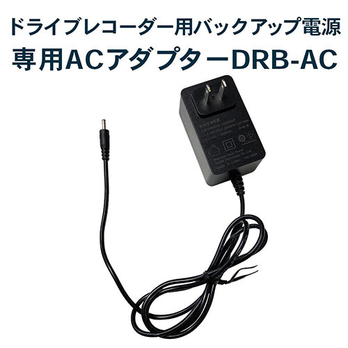 FlukeForest ドライブレコーダー用バックアップ電源用専用ACアダプター
