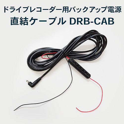 FlukeForest ドライブレコーダー用バックアップ電源用直結ケーブル DRB