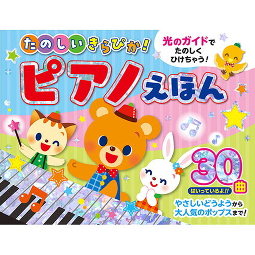 コスミック出版 たのしいきらぴか ピアノえほん 光のガイドで楽しく