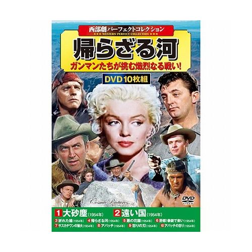 コスミック出版 西部劇パーフェクトコレクション 帰らざる河 DVD