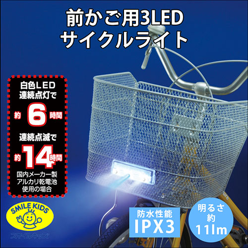 スマイルキッズ 前カゴ用3LEDスリムサイクルライト AHA-4206