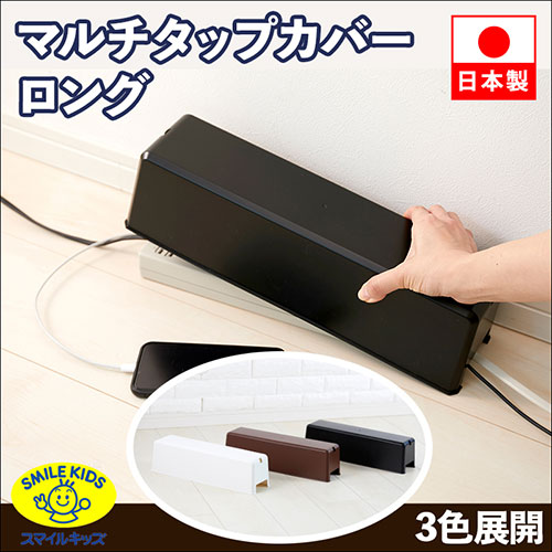 スマイルキッズ マルチタップカバーロング ブラウン AKD-61BR 雑貨 代