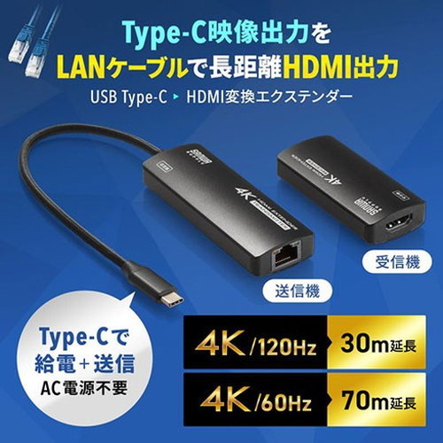 サンワサプライ USB Type-CーHDMI変換エクステンダー 4K対応 ブラック
