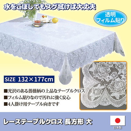 『ベルギー製』新品・レーステーブルクロス トーワ レーステーブルクロス 長方形 大 813076 代引不可 : リコメン堂