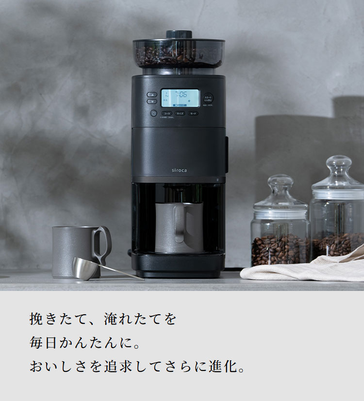 シロカ siroca コーン式全自動コーヒーメーカー カフェばこPRO CM