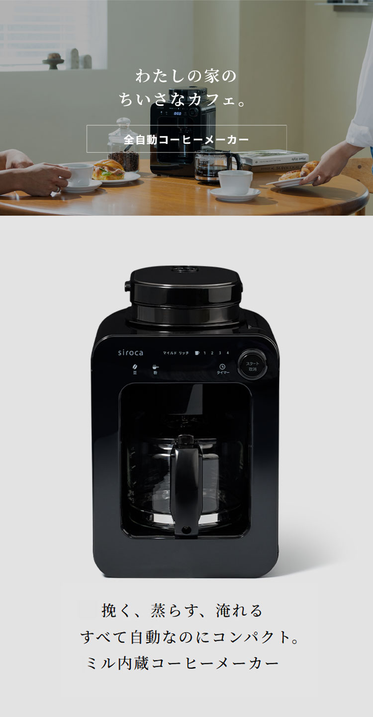 コーヒー豆プレゼント！ siroca シロカ 全自動コーヒーメーカー
