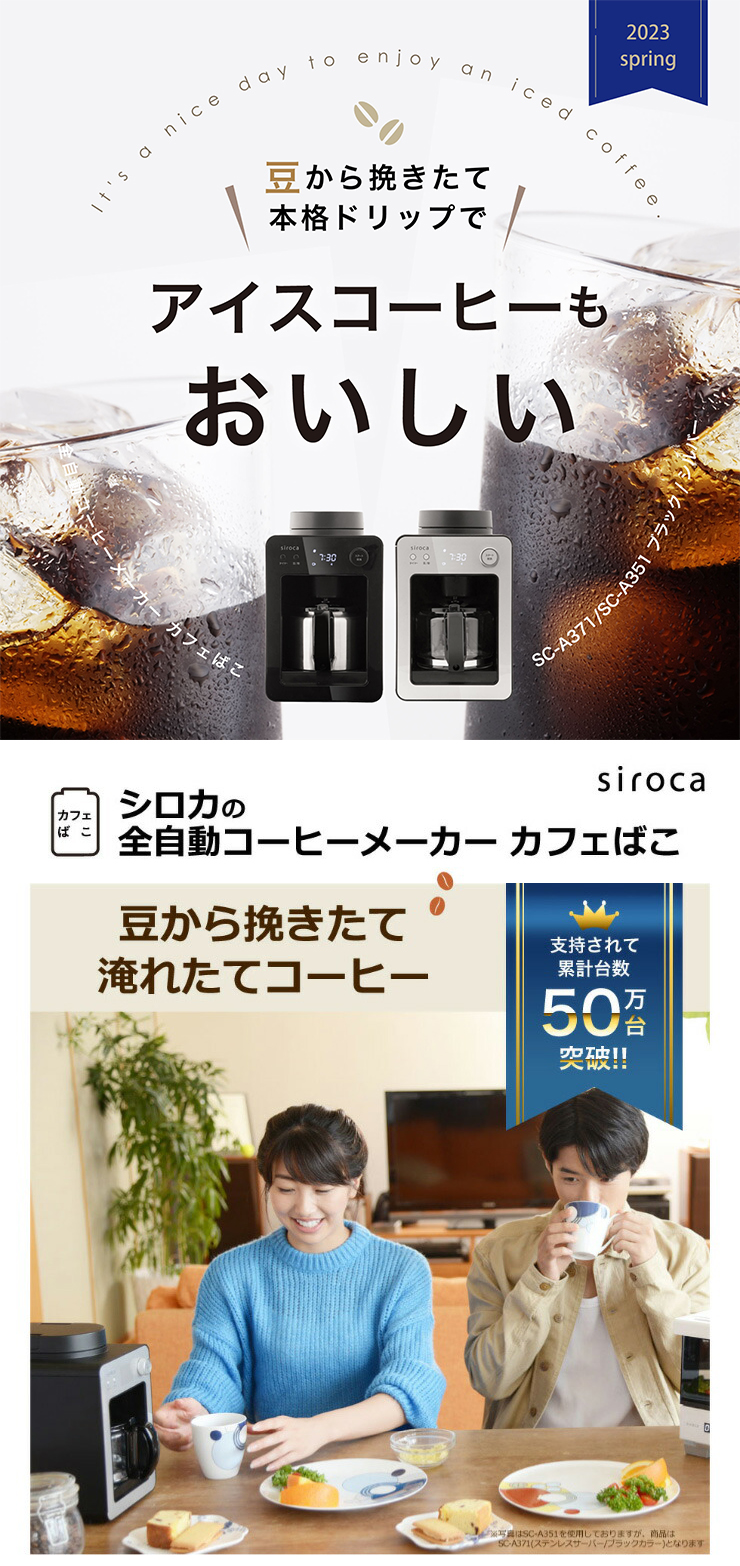 siroca シロカ 全自動コーヒーメーカー カフェばこ SC-A371 ステンレス