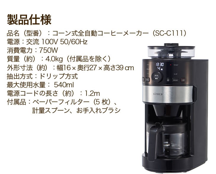 siroca シロカ コーン式全自動コーヒーメーカー SC-C111 コーヒー 本格 