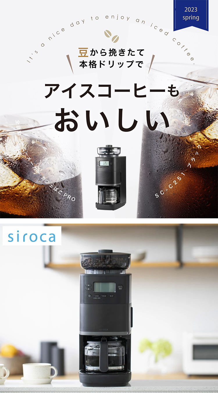 siroca コーン式全自動コーヒーメーカー カフェばこPRO SC-C251 シロカ