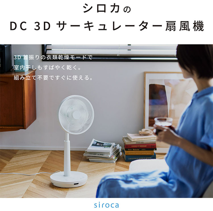 シロカ siroca DC3Dサーキュレーター扇風機 3D首振り 扇風機