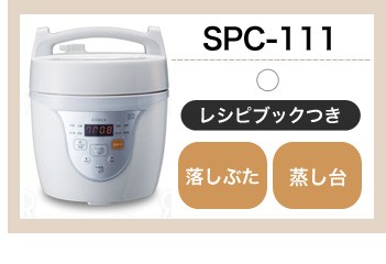 【新品未使用】電気圧力鍋　クックマイスター　SPC-111(BR) シロカ 楽天市場】siroca シロカ 電気圧力鍋 クックマイスター SPC-111