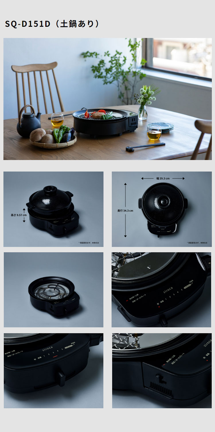 siroca おうちいろり SQ-D151D 土鍋あり 卓上調理器 伊賀焼窯元 siroca おうちいろり SQ-D151D 土鍋あり 卓上調理器 伊賀焼窯元