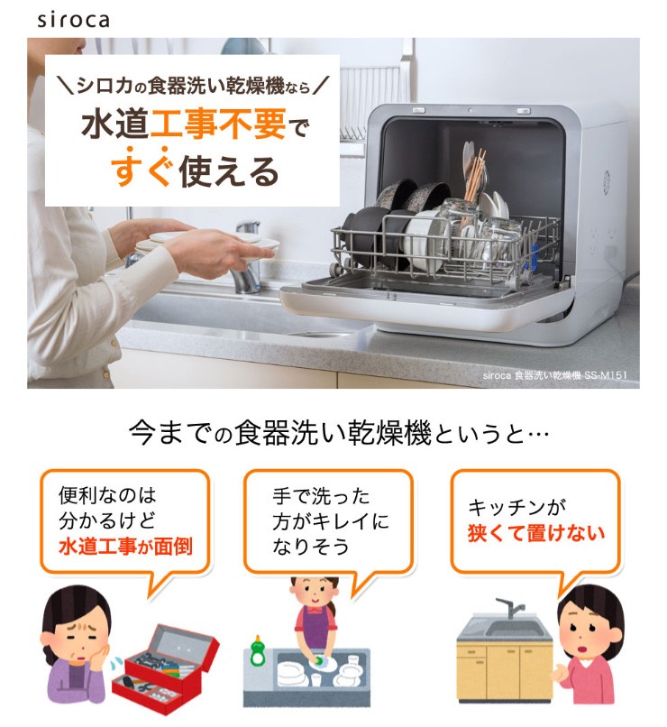 食器洗い乾燥機 siroca シロカ SS-M151 除菌率99.9% 工事不要 予約タイマー付き 3人用 コンパクト 食洗器 食器洗い機 送料無料