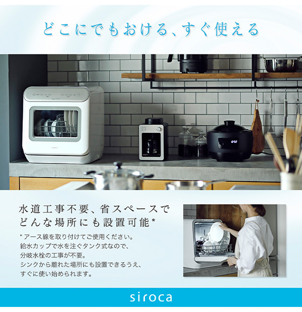 siroca シロカ 食器洗い乾燥機 工事不要 タンク式 コンパクト 自動