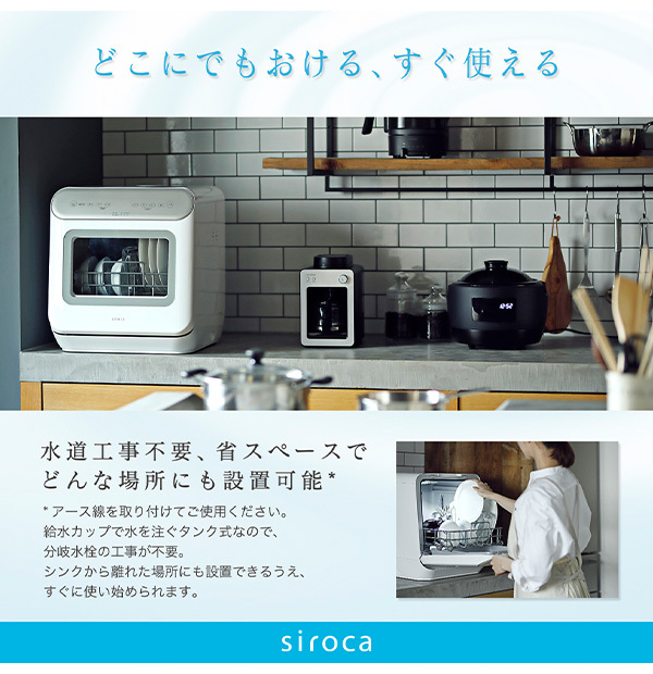 みち様専用 siroca 工事不要 食洗機 SS-MA251-