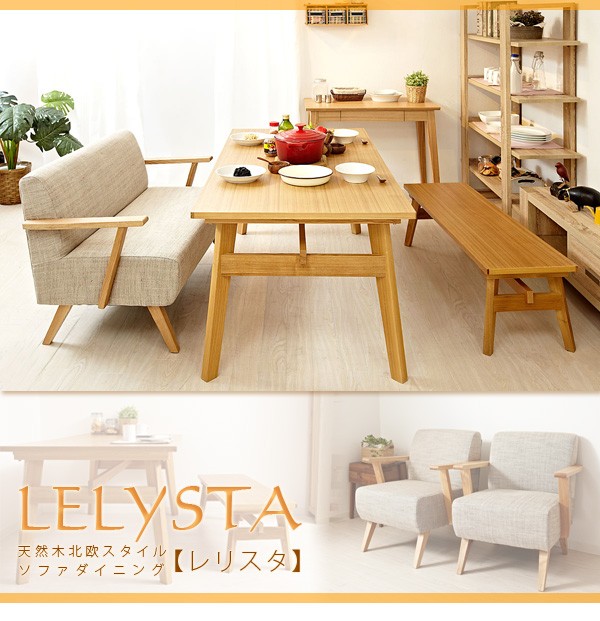 ソファ(1P) 天然木 北欧スタイル ソファダイニング 【LELYSTA