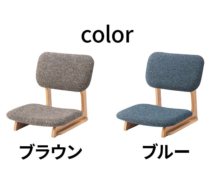フロアチェア 座椅子 天然木 木製 和風 和室 ローチェア こたつ チェア 