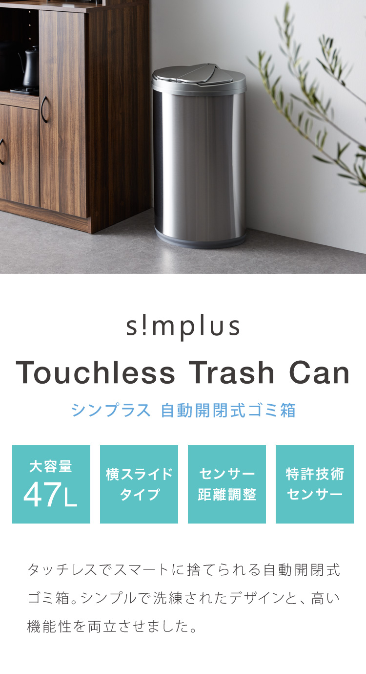 simplus 自動ゴミ箱 特許技術 自動開閉 47L シンプラス 横開き ゴミ箱 
