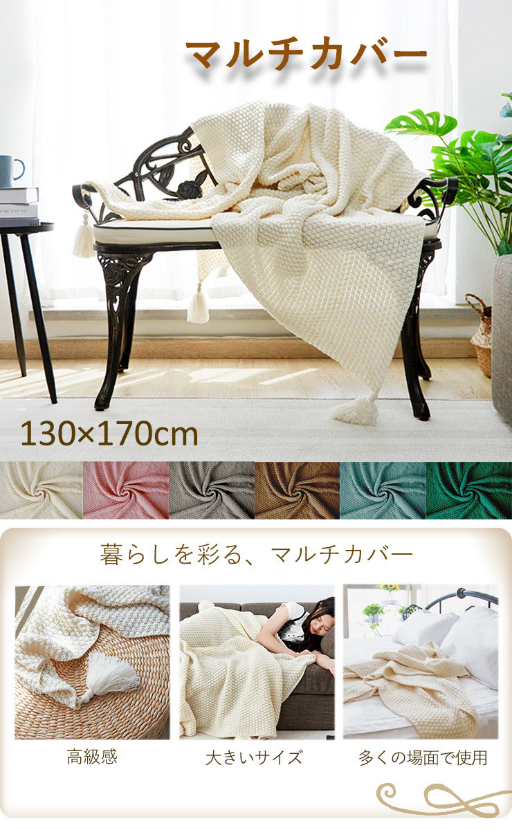 マルチカバー 北欧 ソファー 130 170cm 長方形 ケーブル編み フリンジ 正規品 多機能 ナチュラル ブランケット おしゃれ スロー 毛布 シンプル ひざ掛け かわいい