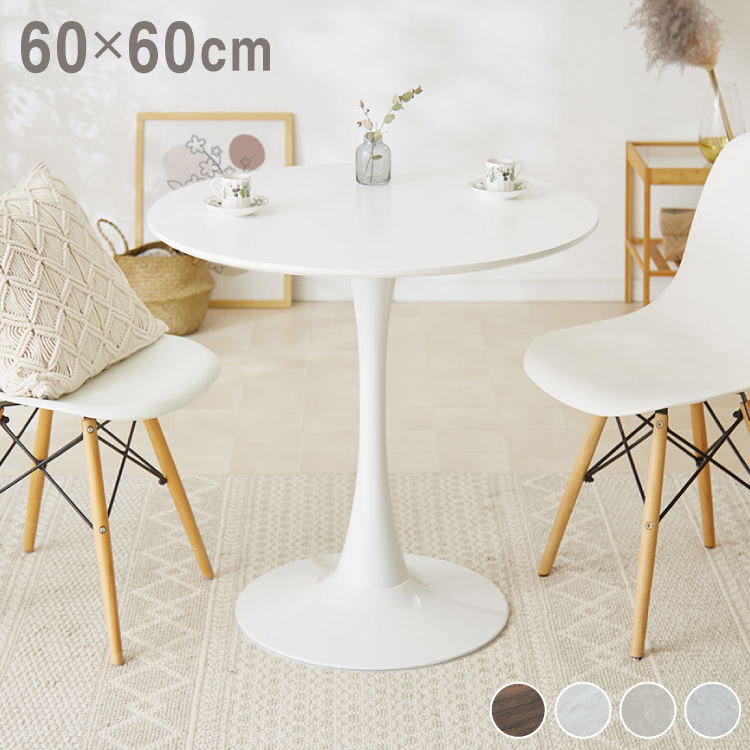 ダイニングテーブル 丸テーブル 白 幅60cm 組み立て簡単 お手入れ簡単