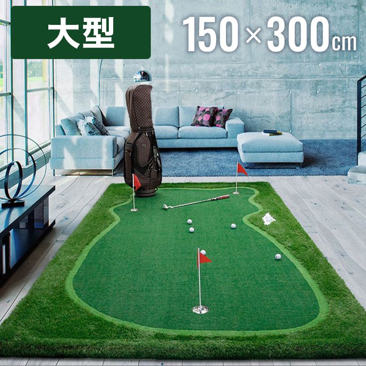 ゴルフマット 大型 3m 人工芝 勾配調整 ホールカップ付 フラッグ付 