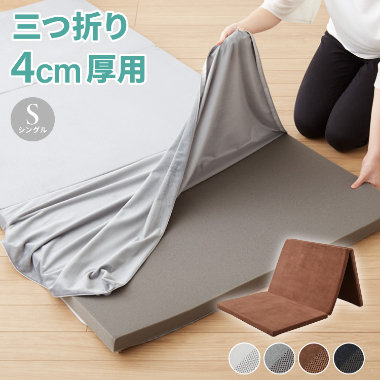 マットレスカバー２枚組専用洗濯ネット付き リコメン堂 マットレスカバー 4cm 三つ折り シングル 洗える