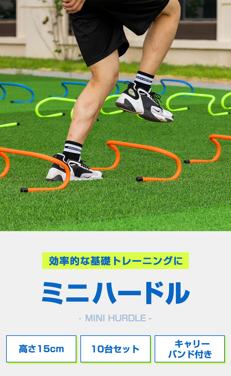ミニハードル 陸上 高さ15cm 10個セット 軽量 トレーニング