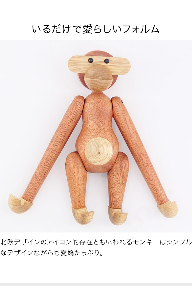 リコメン堂 カイ・ボイスン モンキー リプロダクト品 北欧