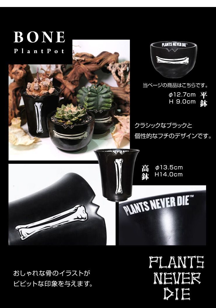 plants never die 正規販売店 骨平鉢 W12.7cm×H9cm 鉢植え おしゃれ 骨 イラスト ブラック 径12.7 高さ9.0 陶器  ガーデニング 屋外 屋内