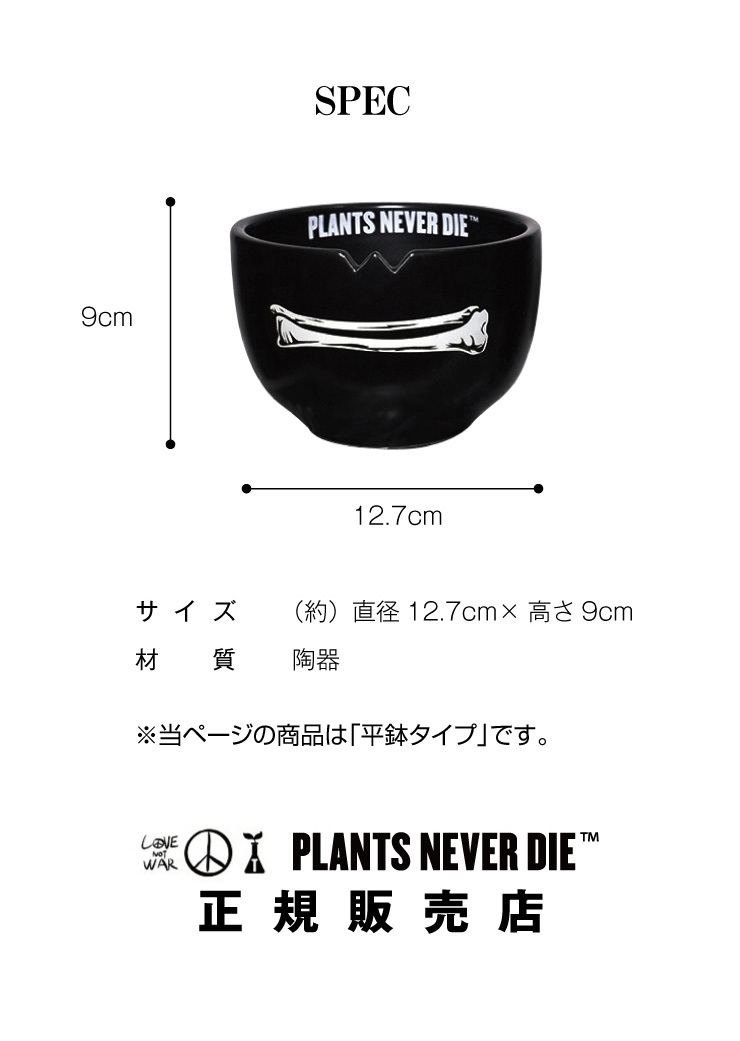 plants never die 正規販売店 骨平鉢 W12.7cm×H9cm 鉢植え おしゃれ 骨 イラスト ブラック 径12.7 高さ9.0 陶器  ガーデニング 屋外 屋内