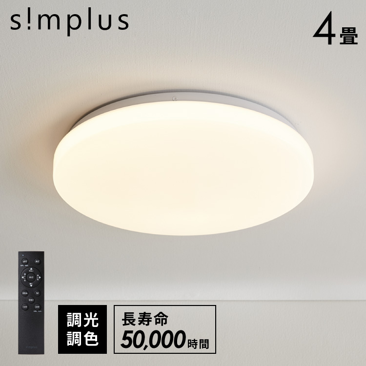 simplus シーリングライト 6畳 リモコン付き 無段階調色調光 LED
