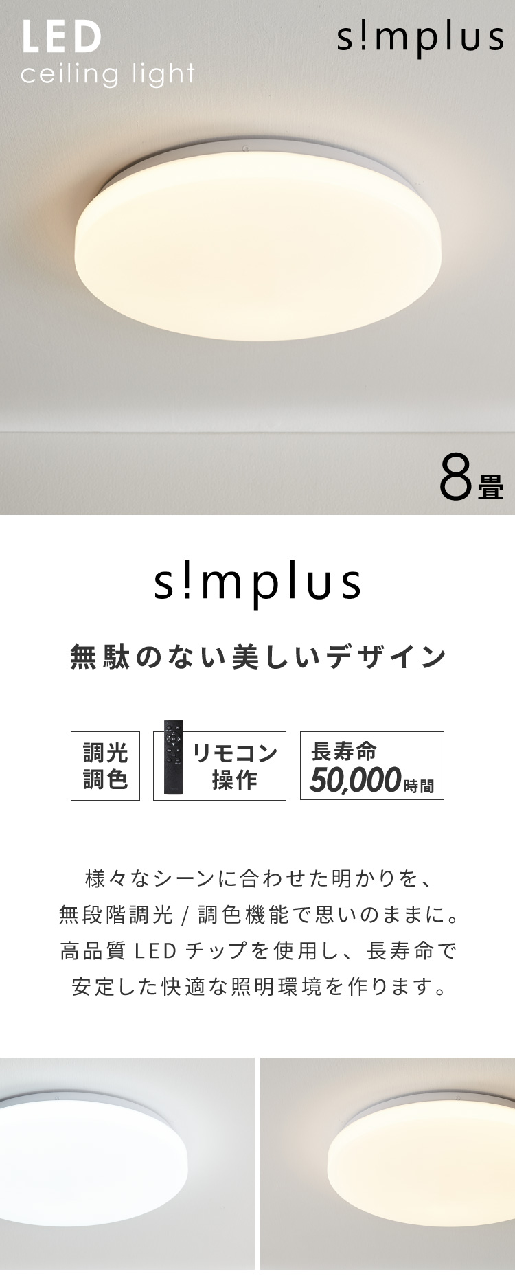 新品未使用　LEDシーリングライト 無段階調光・調色機能 ホワイト simplus（シンプラス） シーリングライト 8畳 リモコン付き 無段階調色