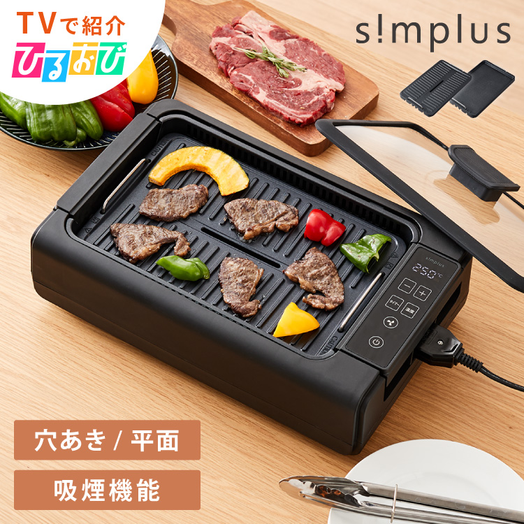 吸煙グリル ホットプレート 焼肉グリル simplus SP-GL02 | JChere