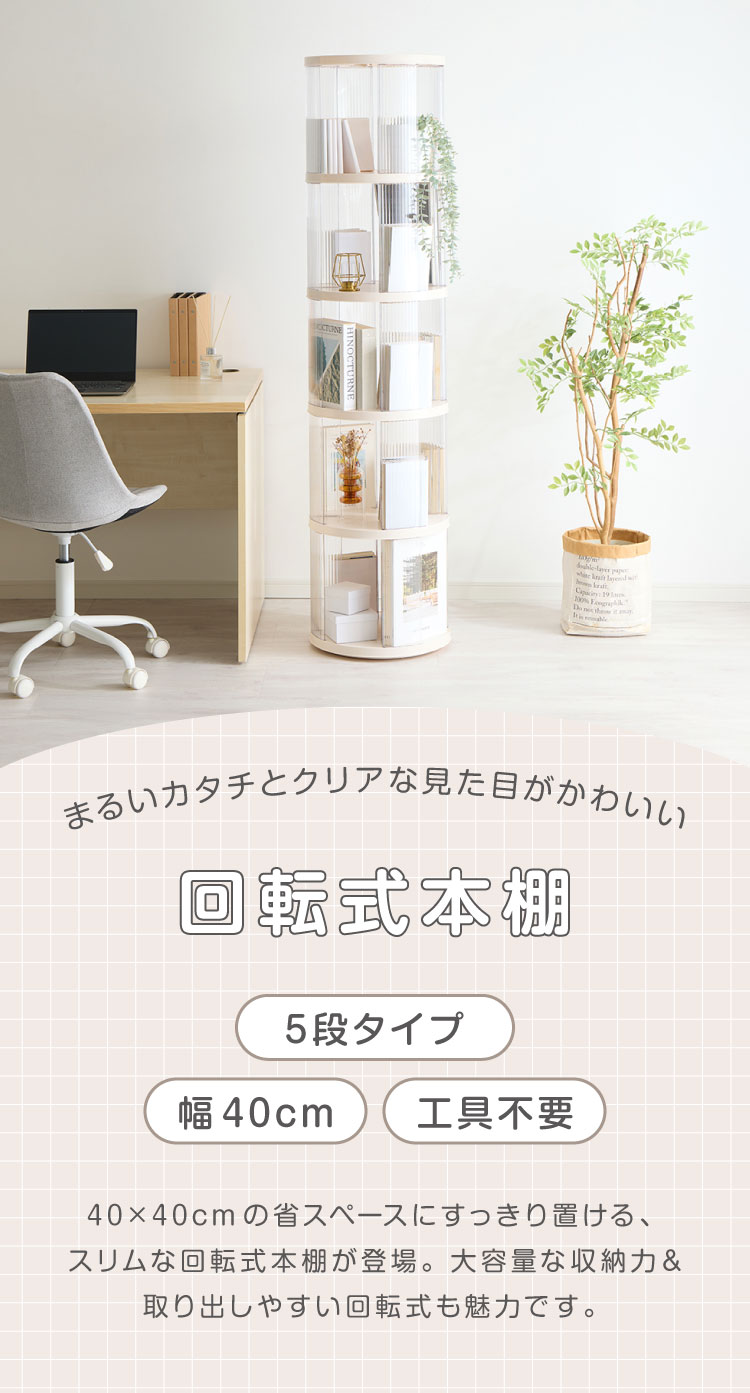 回転式本棚 5段 絵本 大容量 スリム 本棚 回転 収納ラック 回転本棚