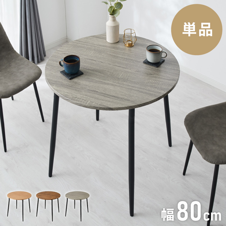 北欧レトロ 丸テーブル ダイニングテーブル 90cm円形テーブル カフェテーブル ダイニングテーブル 円形 幅90cm 北欧 カフェテーブル 直径90cm 2人用