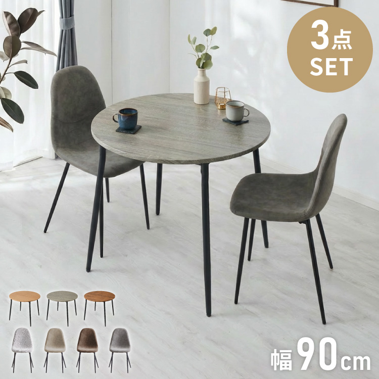 円形 ダイニングセット 幅90cm テーブル+チェア2脚 2人掛け 3点セット