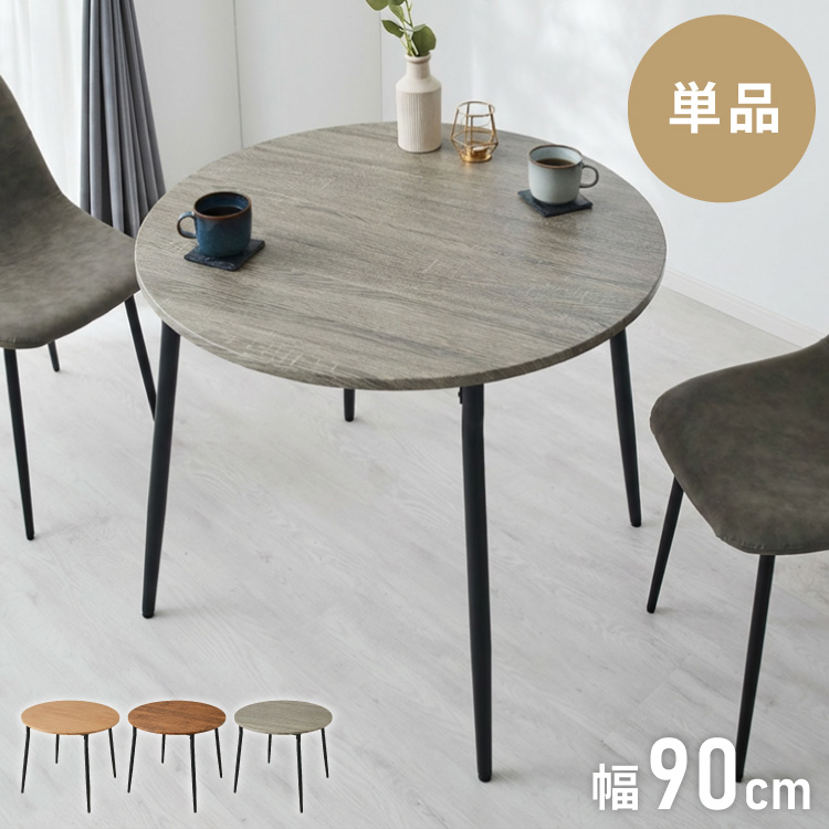 ダイニングテーブル 円形 幅90cm 北欧 カフェテーブル 直径90cm 2人用