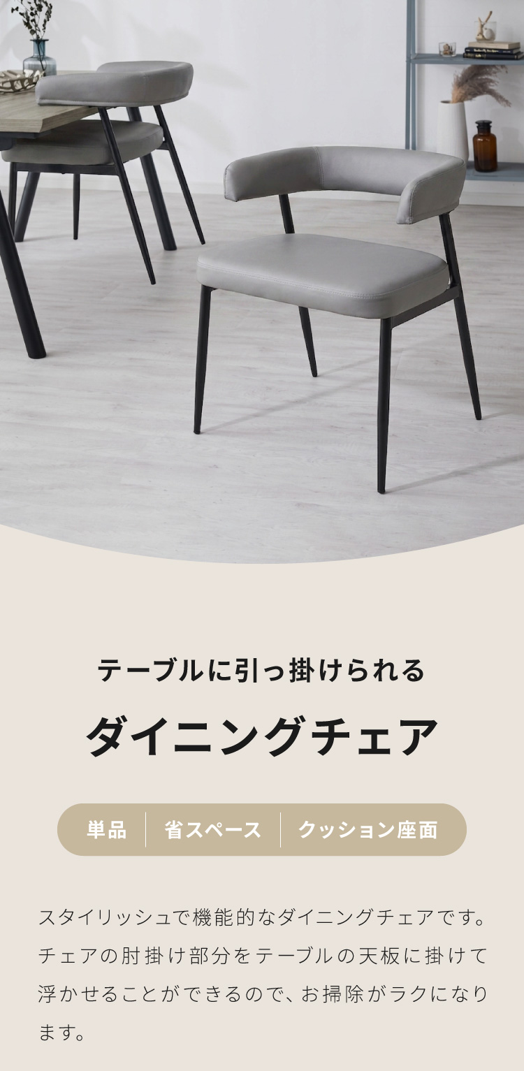 ダイニングチェア テーブルに掛けられる & 天板下に収納できる チェア