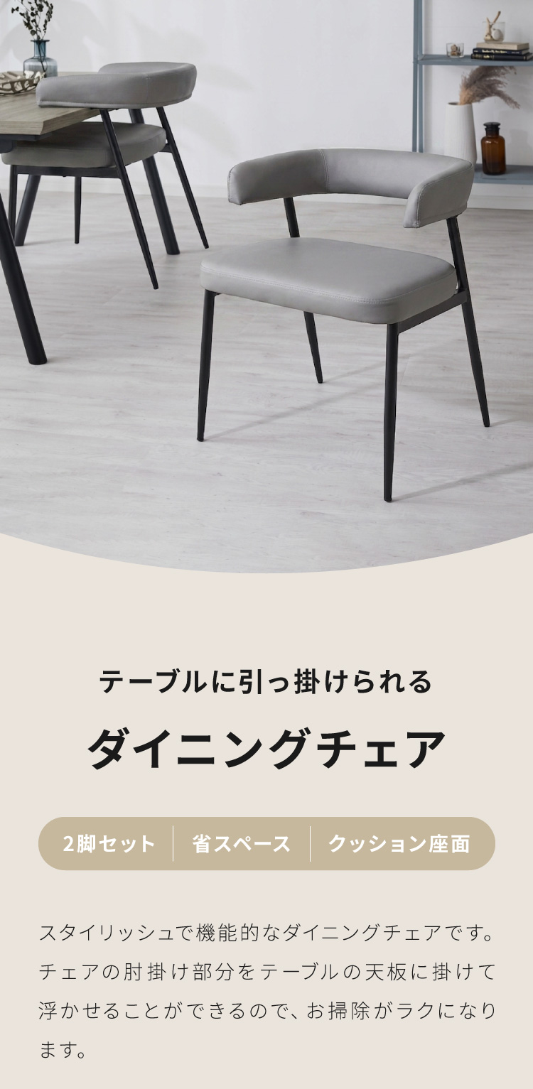 ダイニングチェア 2脚セット テーブルに掛けられる & 天板下に収納