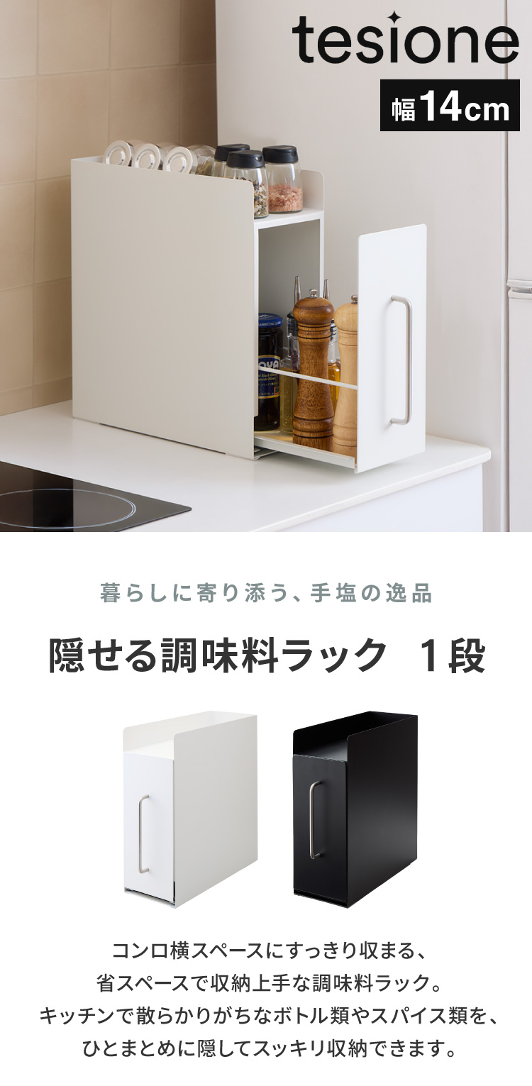 tesione テシオン 隱せる 調味料ラック 1段 スリム おしゃれ 隠す