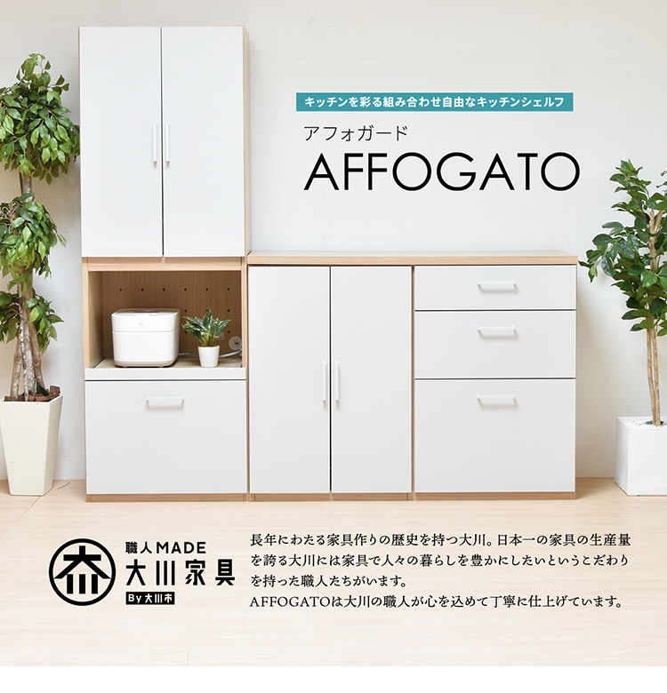 AFFOGATO キッチンボード 食器棚 キッチン収納 日本製 完成品 幅60cm 高さ174cm カップボード ダイニングボード  キッチンキャビネット 扉 引出 代引不可
