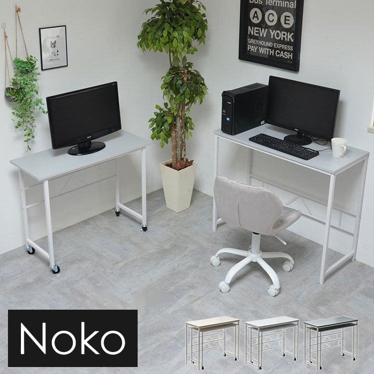 Noko ネストデスク 並べて、重ねて、L字に配置 自由にレイアウトできる