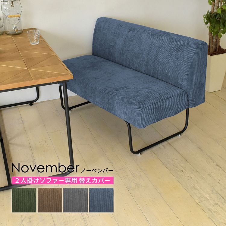 NOVEMBER ソファカバー 2人掛け 肘無し ソファーカバー 替えカバー