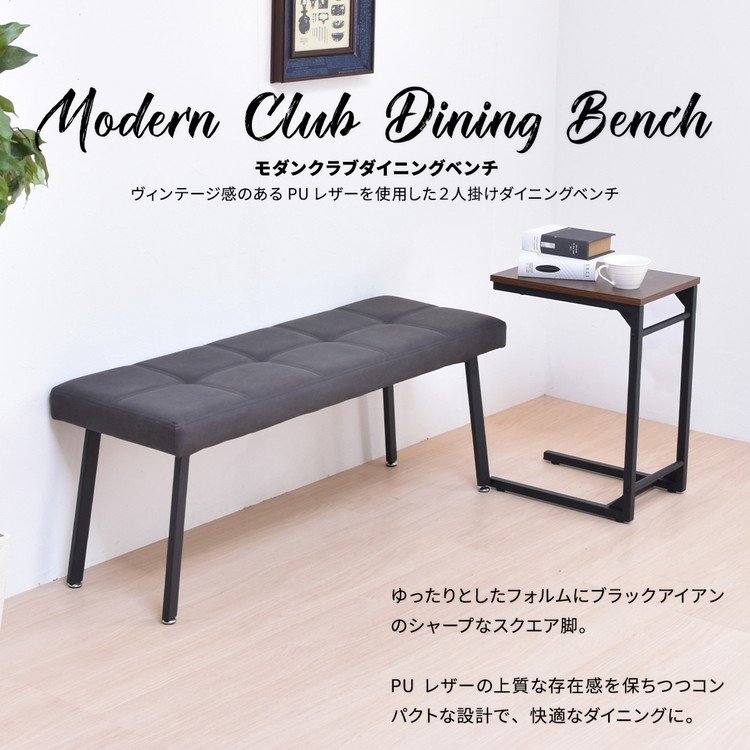 モダンクラブダイニングベンチ PUレザー×スチール脚のコンパクト&高耐