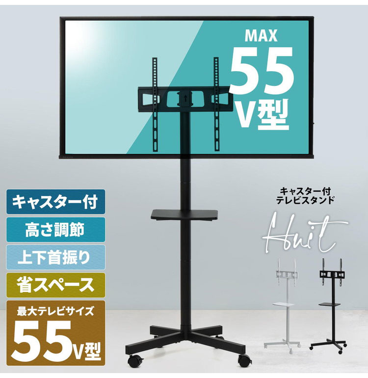 高さ調整・キャスター付きでラクラク移動 23~55型テレビ対応